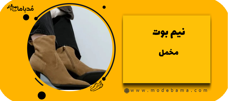 نیم بوت مخمل